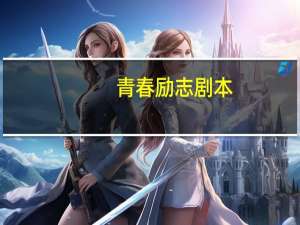 青春励志剧本