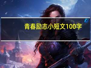 青春励志小短文100字（小短文100字）