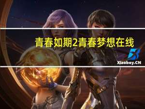 青春如期2青春梦想在线（青春如期2青春梦想简介）