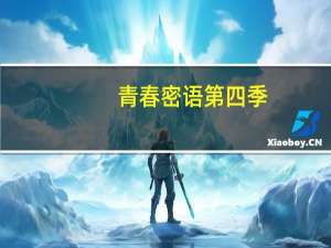 青春密语第四季（青春密语第三季）