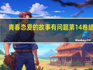 青春恋爱的故事有问题第14卷结尾