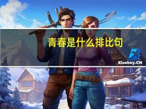 青春是什么排比句（青春是什么）