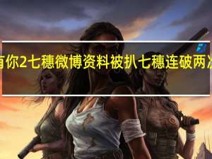 青春有你2七穗微博资料被扒 七穗连破两次音获F等级
