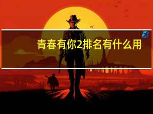青春有你2排名有什么用