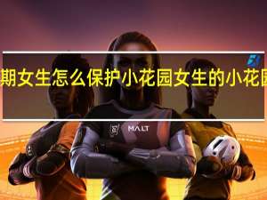 青春期女生怎么保护小花园 女生的小花园可以吃吗