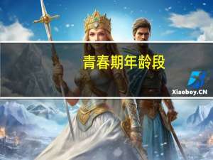 青春期年龄段（青春期的年龄 青春期多少岁到多少岁）