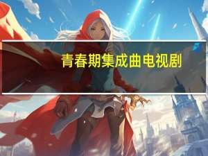 青春期集成曲 电视剧（青春期集成曲）
