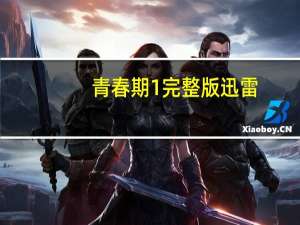 青春期1完整版迅雷（青春期1完整版）