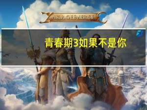 青春期3 如果不是你（青春期3 下简介）