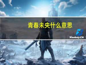 青春未央什么意思