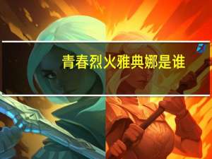 青春烈火雅典娜是谁