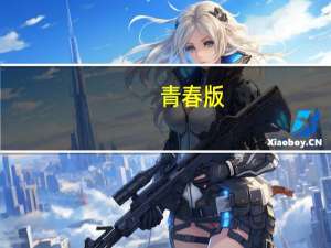 青春版（青春版）