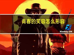 青春的笑容怎么形容