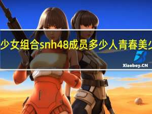青春美少女组合snh48成员多少人 青春美少女组合图片