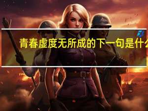 青春虚度无所成的下一句是什么
