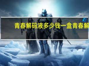 青春解码液多少钱一盒 青春解码液敢用吗