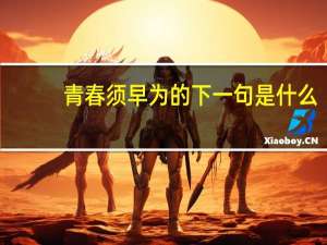 青春须早为的下一句是什么