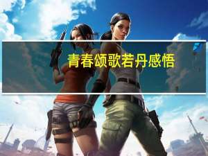 青春颂歌若丹感悟（青春颂歌）