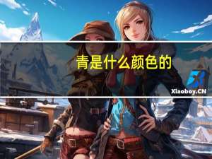 青是什么颜色的