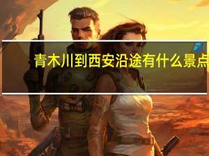 青木川到西安沿途有什么景点