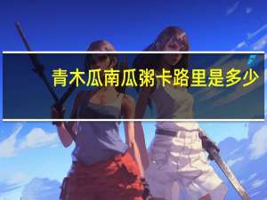 青木瓜南瓜粥卡路里是多少