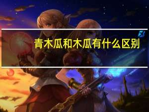 青木瓜和木瓜有什么区别