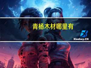 青杨木材哪里有