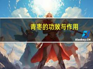 青枣的功效与作用（青枣的功效与作用）