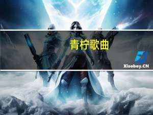 青柠歌曲（青柠歌曲）