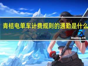 青桔电单车计费规则的通勤是什么意思（酷骑单车关锁依然计费）