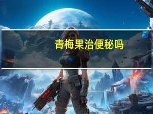 青梅果治便秘吗（青梅果）