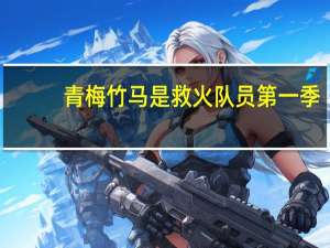 青梅竹马是救火队员第一季（青梅竹马耽美文）