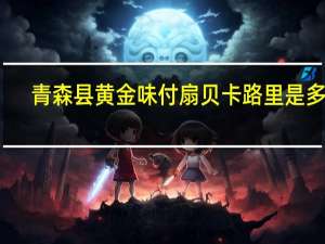 青森县 黄金味付扇贝卡路里是多少