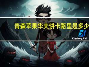 青森苹果 华夫饼卡路里是多少