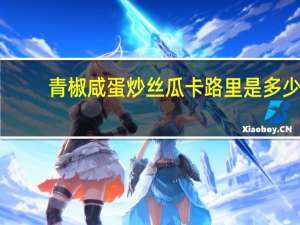 青椒咸蛋炒丝瓜卡路里是多少