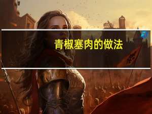 青椒塞肉的做法