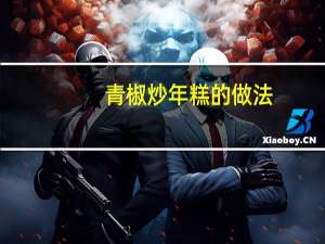 青椒炒年糕的做法