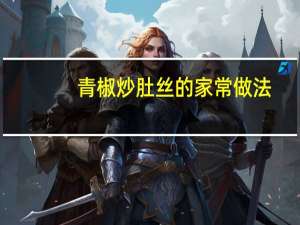 青椒炒肚丝的家常做法