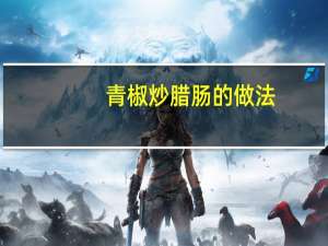 青椒炒腊肠的做法