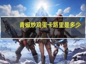 青椒炒鸡蛋卡路里是多少