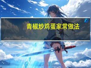 青椒炒鸡蛋家常做法