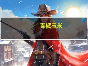 青椒玉米(罐头玉米)的热量是多少？