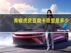 青椒虎皮豆腐卡路里是多少