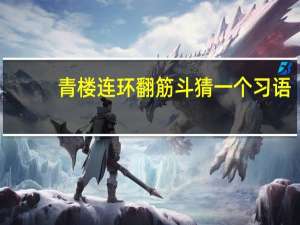 青楼连环翻筋斗猜一个习语