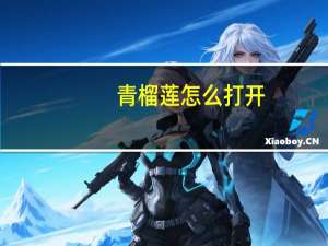 青榴莲怎么打开