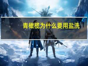 青橄榄为什么要用盐洗