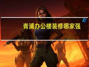 青浦办公楼装修哪家强