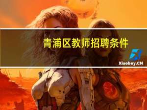 青浦区教师招聘条件