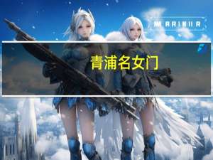 青浦名女门（青浦名女）