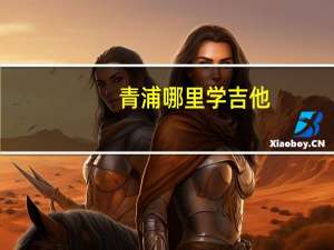 青浦哪里学吉他